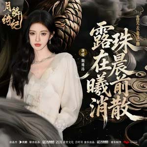 露珠在晨曦前消散 (《月鳞绮纪》网络剧露芜衣角色曲)