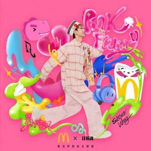 粉旋风 (麦当劳甜品主题曲)