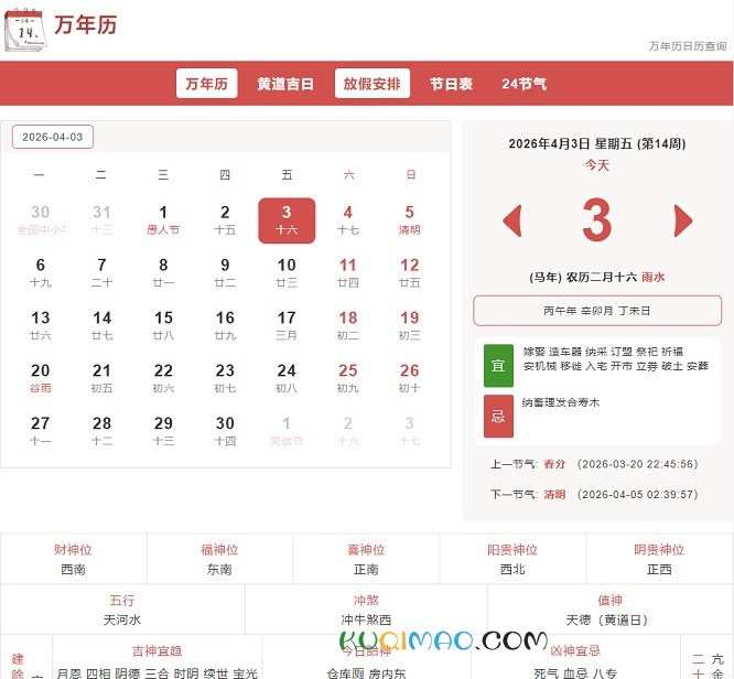 万年历日历查询