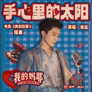 手心里的太阳 (《我的妈耶》电影插曲)