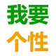 我要个性网logo图标