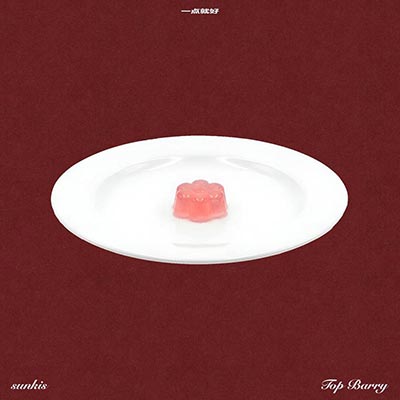 一点就好歌词 - 宋秉勤