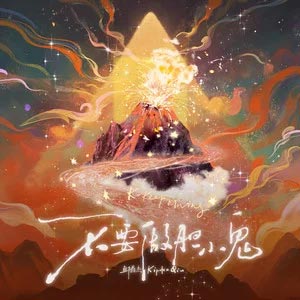 不要做胆小鬼歌词 - 邱鼎杰