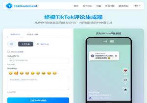 TikTok评论生成器