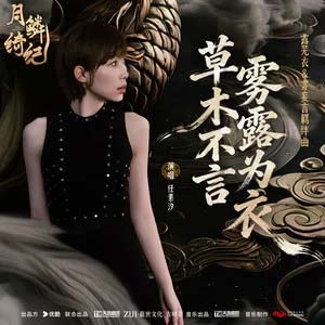 草木不言，雾露为衣