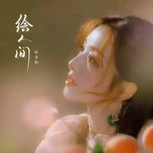 绘人间歌词 - 张含韵