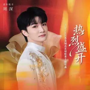 热烈盛开歌词 - 周深