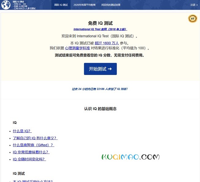 国际智商测试网站截图 国际智商测试网站截图