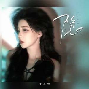 隐歌词 - 王允宸
