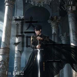 骑士歌词 - 王翊恩