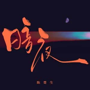 暗夜歌词 - 陈楚生