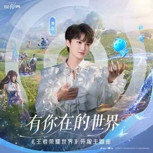 有你在的世界 (《王者荣耀世界》开服主题曲)