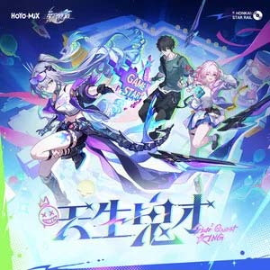 天生鬼才（《崩坏：星穹铁道》三周年中文主题曲）
