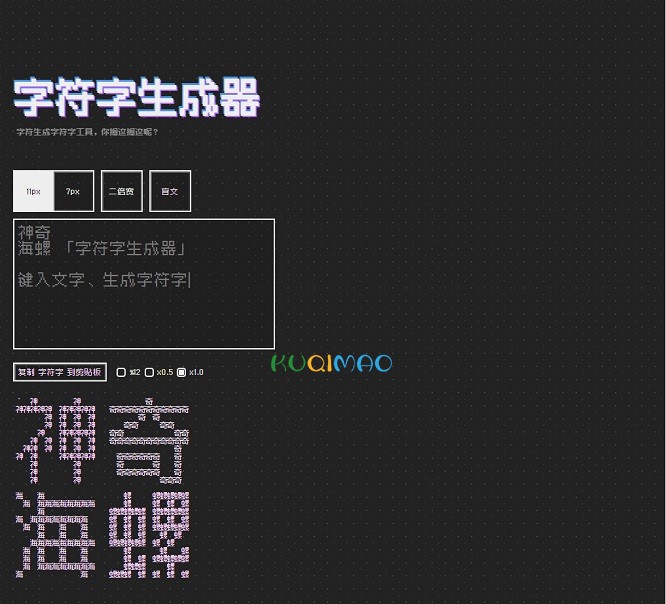 字符字生成器网站截图 字符字生成器网站截图