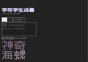 字符字生成器