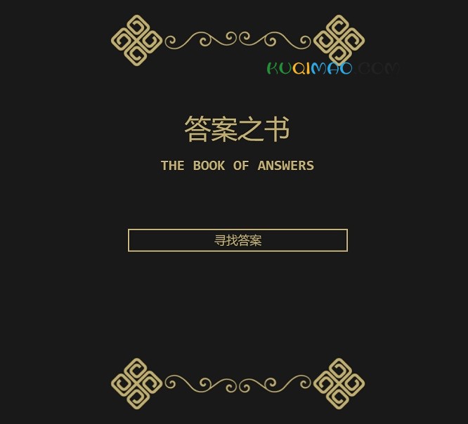 答案之书网站截图 答案之书网站截图