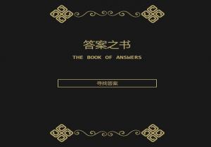 答案之书