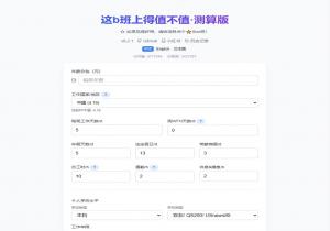 这 b 班上得值不值