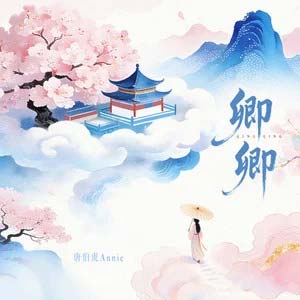 卿卿歌词 - 唐伯虎Annie