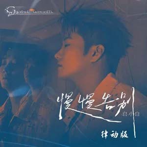 慢慢告别（律动版）