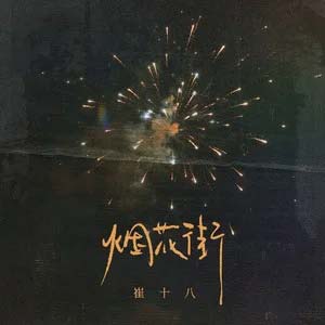 烟花街歌词 &amp;#8211; 崔十八/听潮阁歌词 - 