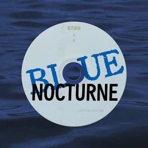 蓝色夜曲
