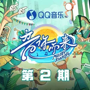 对的人 (Live)歌词 - 余佳运