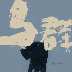 鸟群歌词 - 莫西子诗