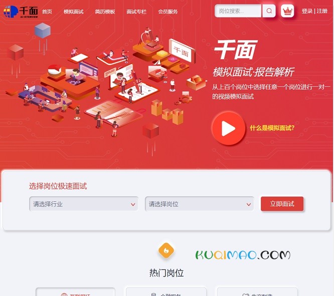 千面模拟面试网站截图