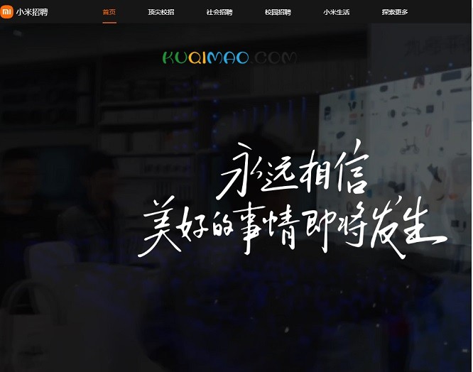 小米招聘网站截图