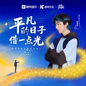 平凡的日子借一点光歌词 - 刘宇宁