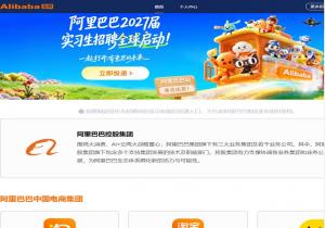 阿里巴巴招聘