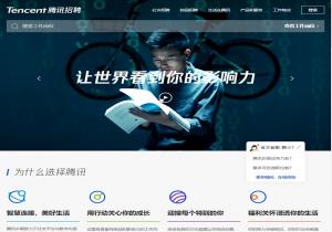 腾讯招聘