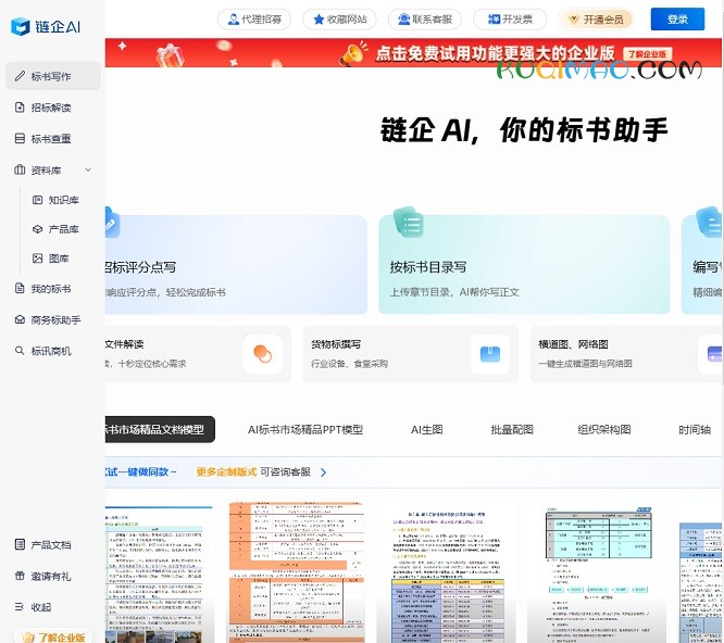 链企AI标书网站截图