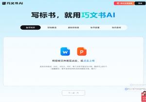 巧文书AI
