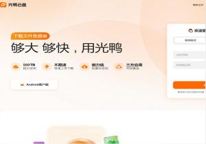 光鸭云盘