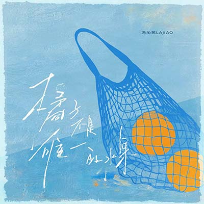 橘子不是唯一的水果