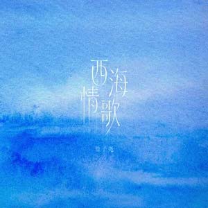西海情歌