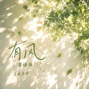 有风(粤语版)