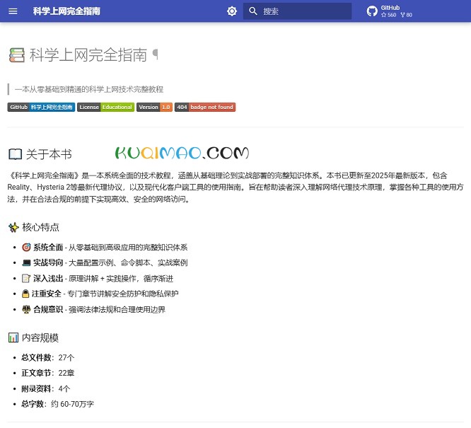 科学上网完全指南网站截图