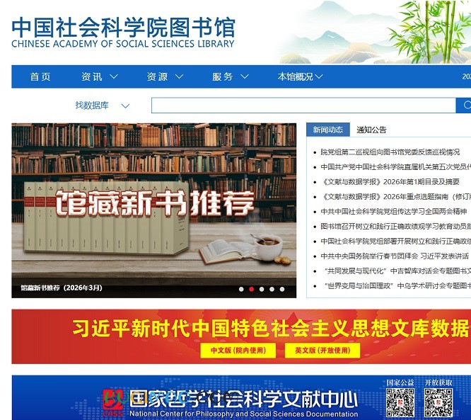 中国社会科学院图书馆网站截图