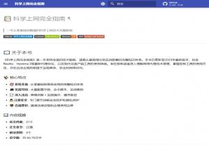 科学上网完全指南