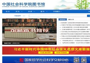 中国社会科学院图书馆