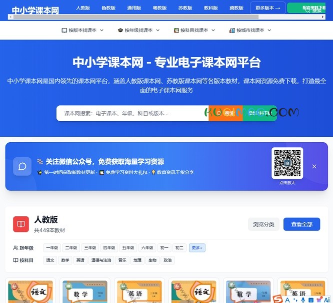 中小学课本网网站截图