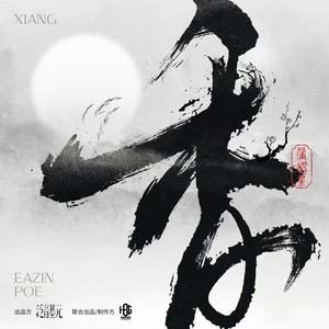 香歌词 - 蒲熠星