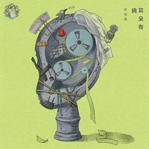 耳朵有病歌词 - 李润祺