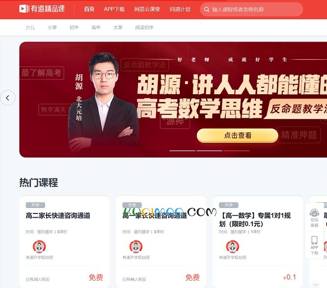 有道精品课网站截图
