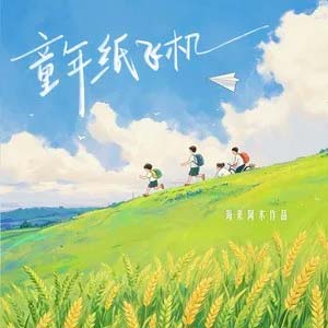 童年纸飞机