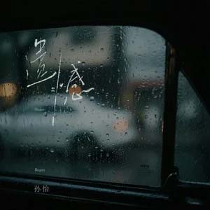 遗憾