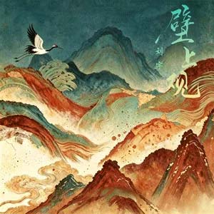 壁上观歌词 - 刘宇
